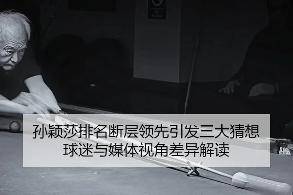 sun-ying-sha-pai-ming-duan-ceng-ling-xian-yin-fa-san-da-cai-xiang-qiu-mi-yu-mei-ti-shi-jiao-cha-yi-jie-du-1-165.jpg